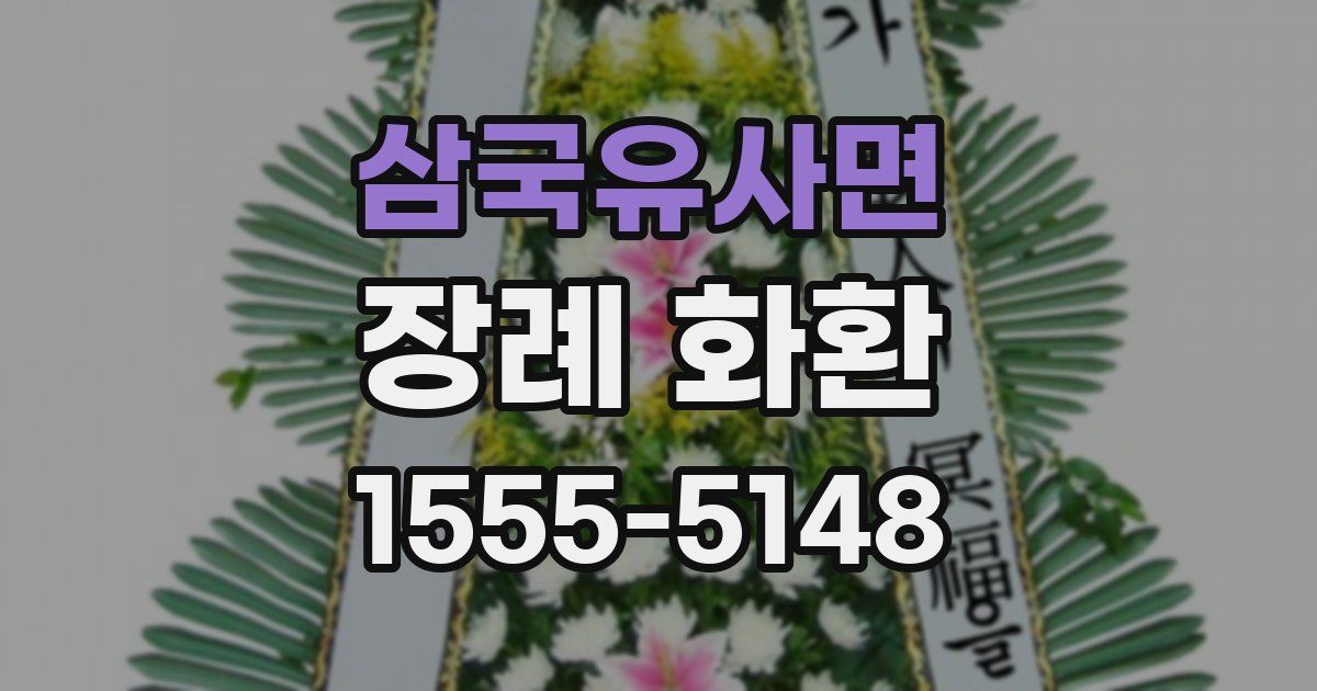 삼국유사면 장례 화환