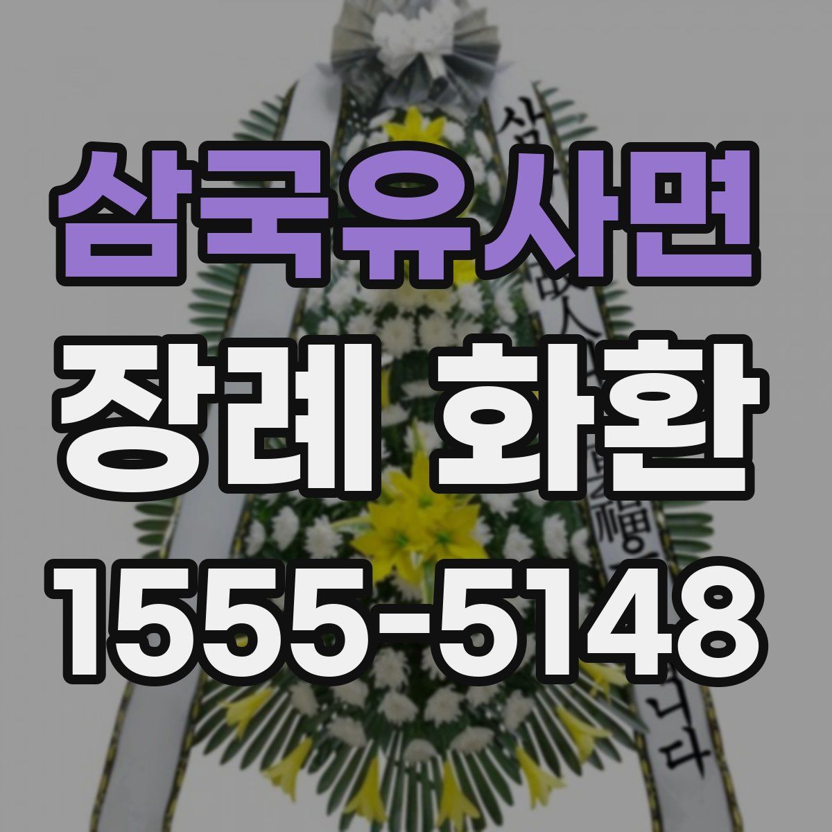 삼국유사면 장례 화환