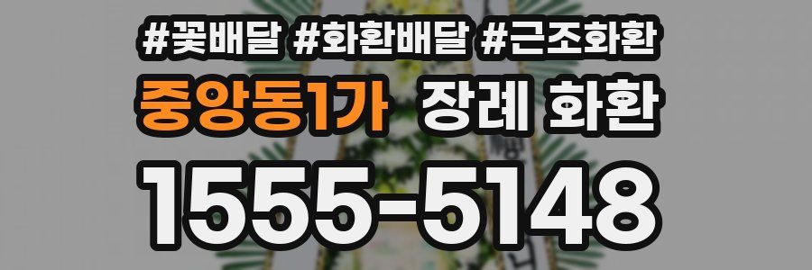 중앙동1가 장례 화환