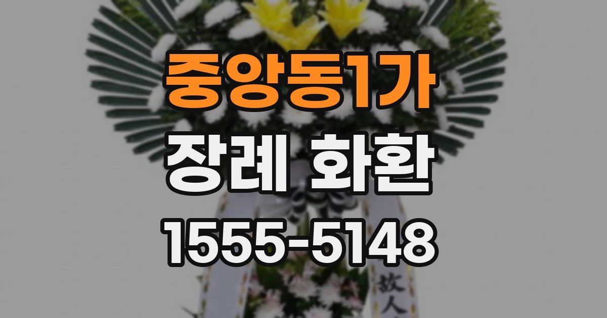 중앙동1가 장례 화환
