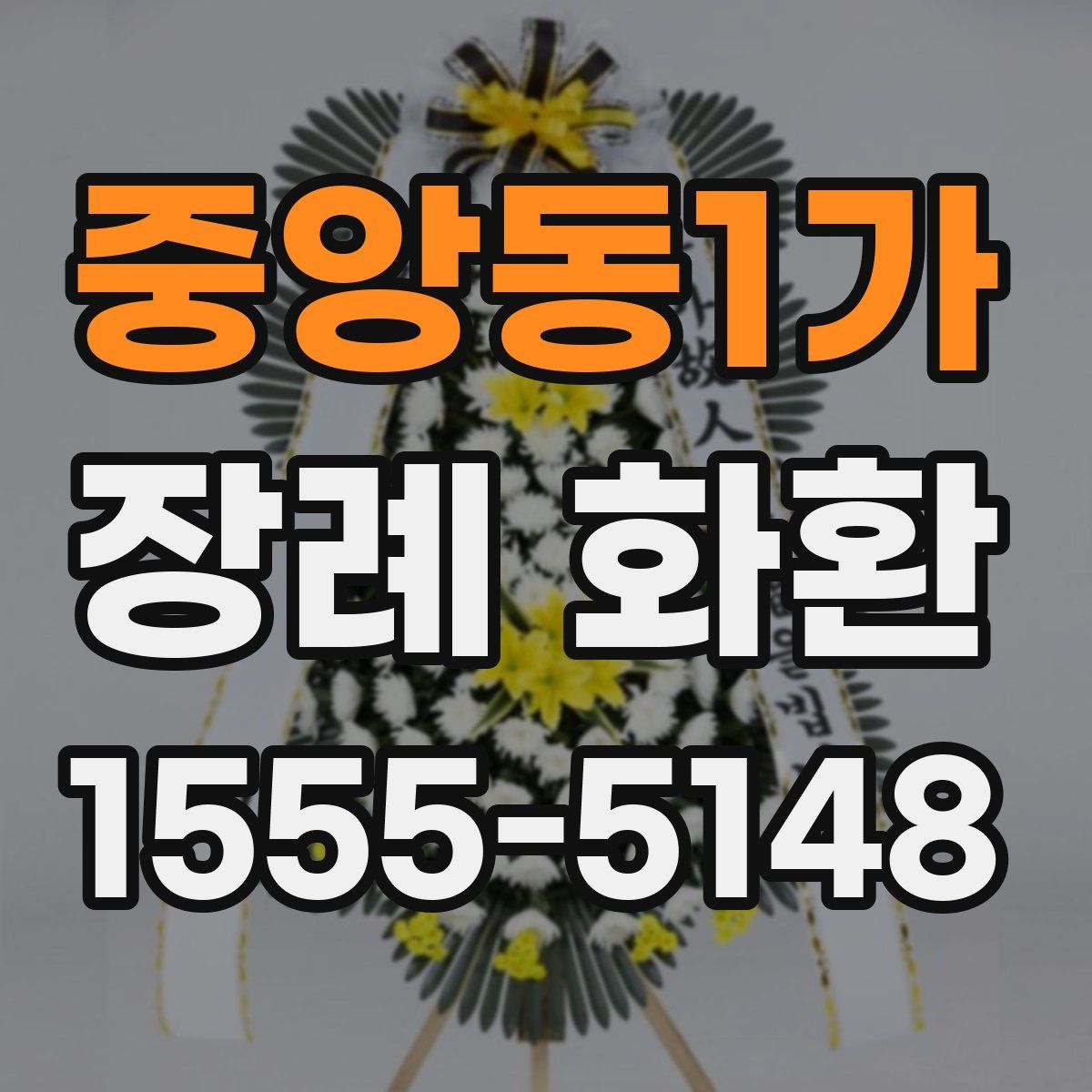 중앙동1가 장례 화환
