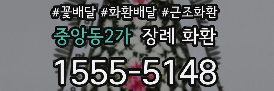 중앙동2가 장례 화환