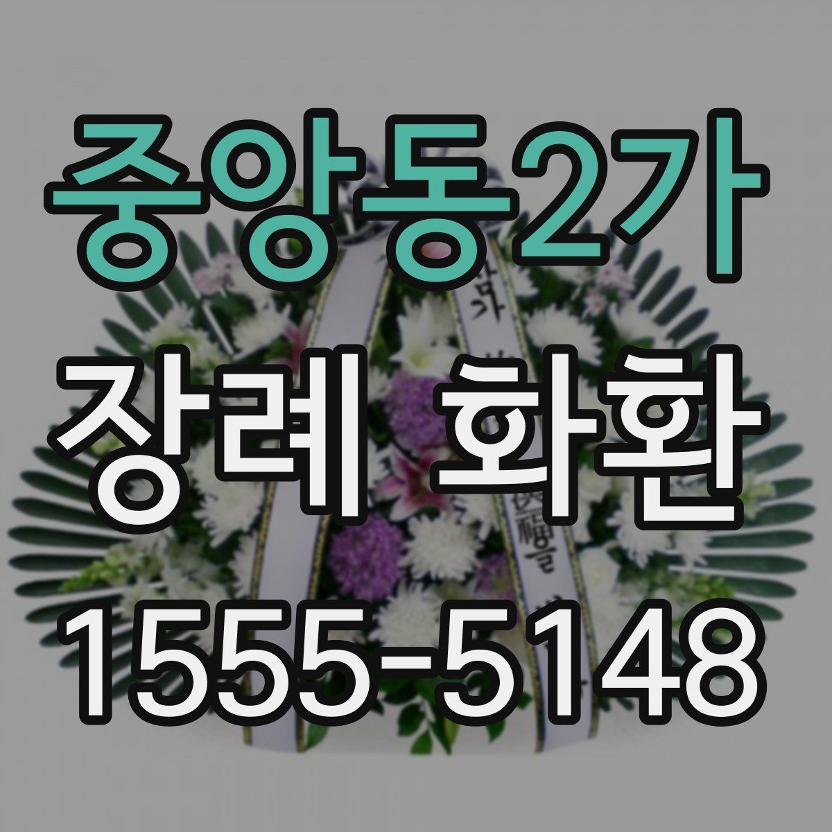 중앙동2가 장례 화환