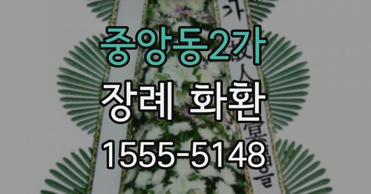중앙동2가 장례 화환
