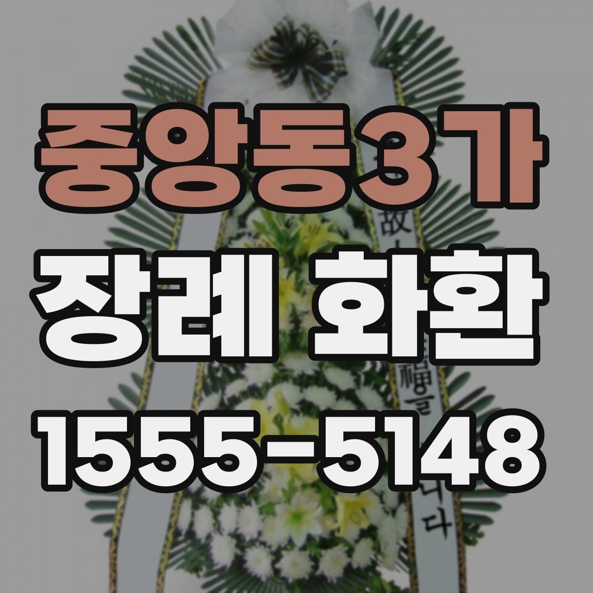중앙동3가 장례 화환 주문 후 변경 가능한 내용