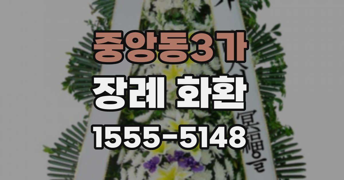 중앙동3가 장례 화환
