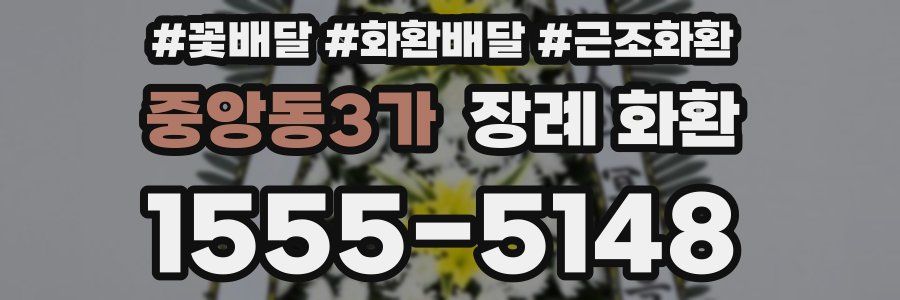중앙동3가 장례 화환