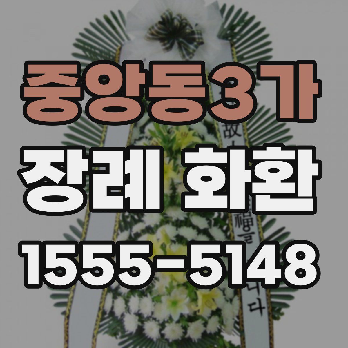 중앙동3가 장례 화환