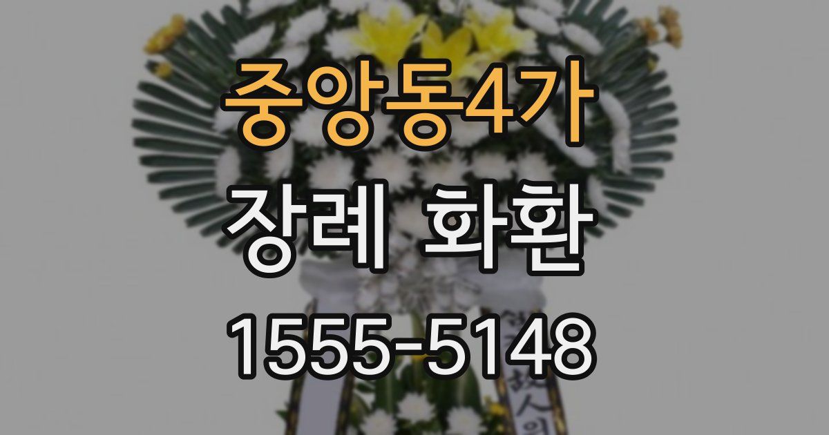 중앙동4가 장례 화환