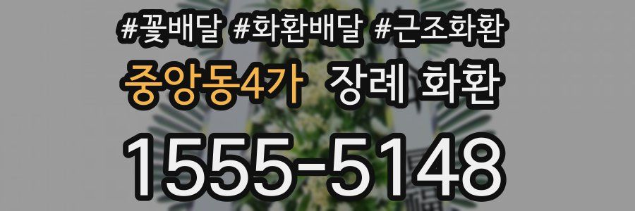중앙동4가 장례 화환
