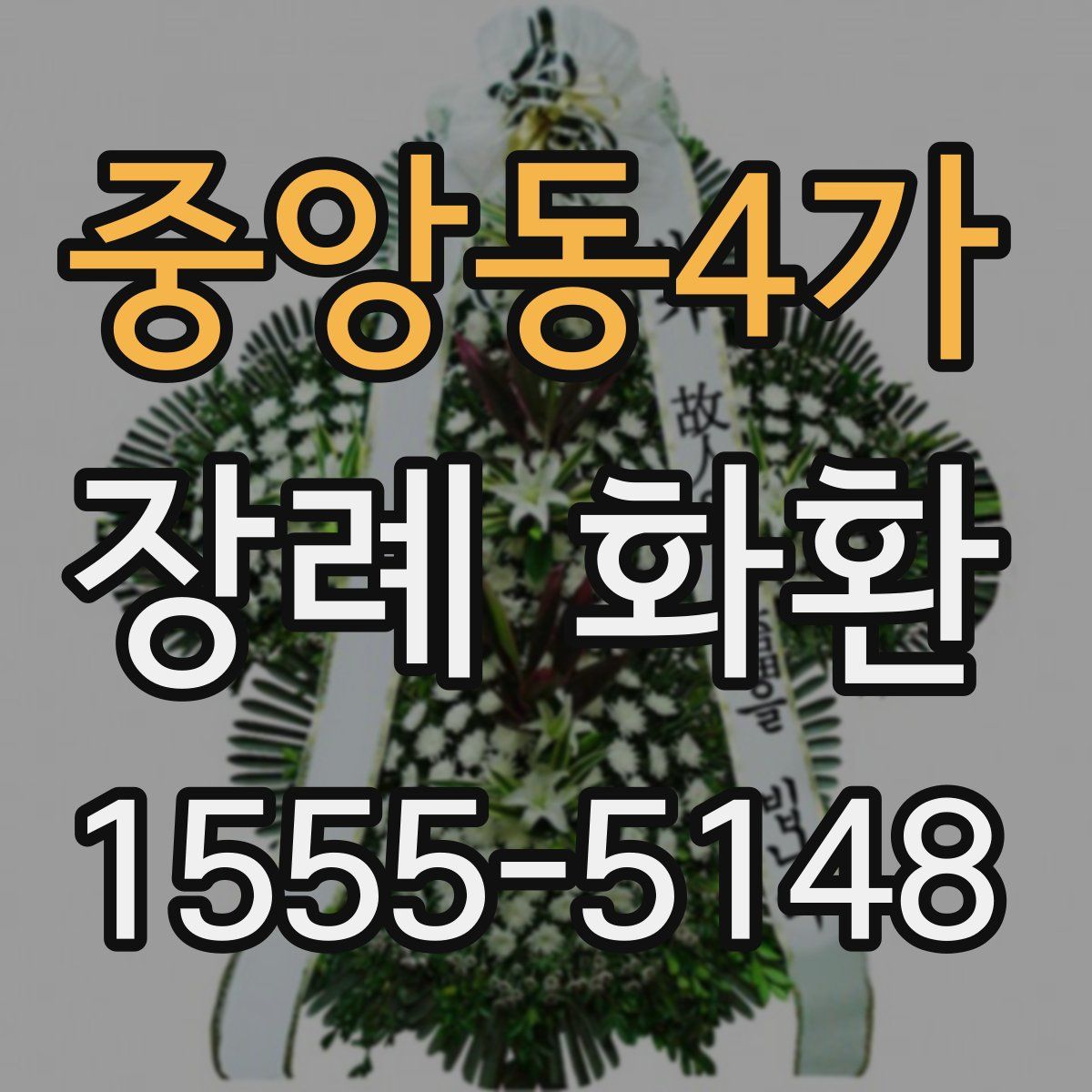 중앙동4가 장례 화환