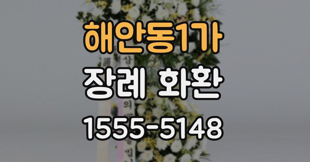 해안동1가 장례 화환
