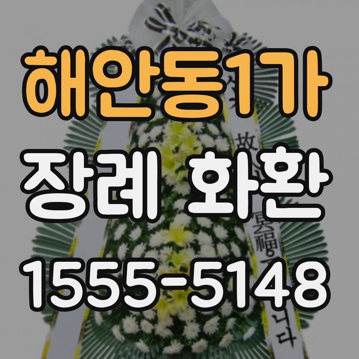 해안동1가 장례 화환