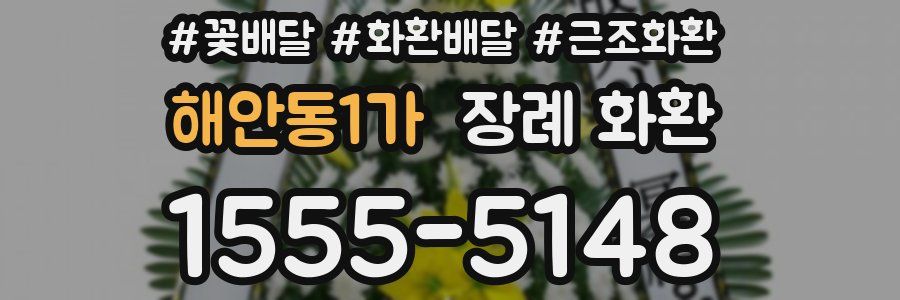 해안동1가 장례 화환