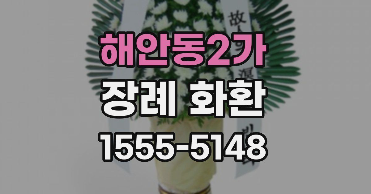 해안동2가 장례 화환