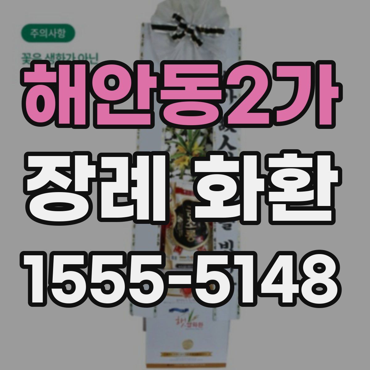 해안동2가 장례 화환