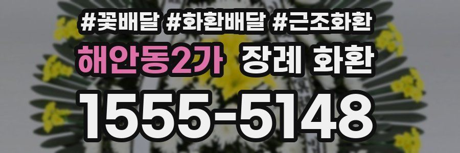 해안동2가 장례 화환