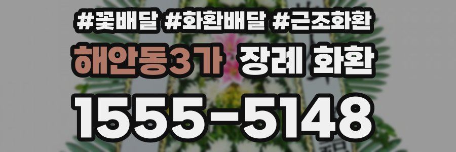해안동3가 장례 화환