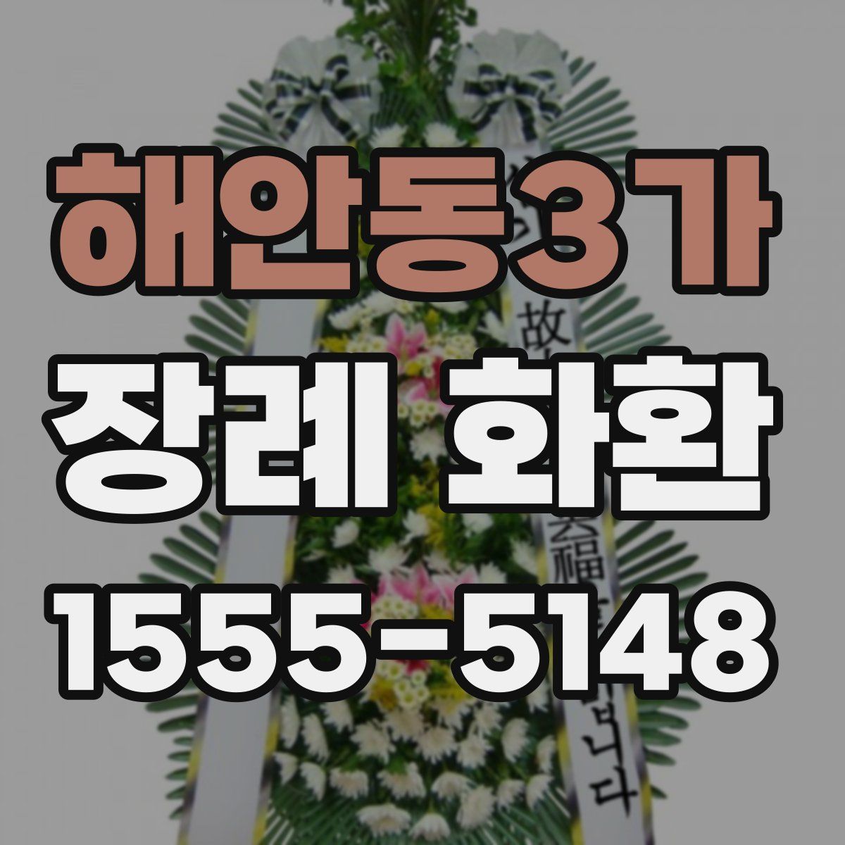 해안동3가 장례 화환