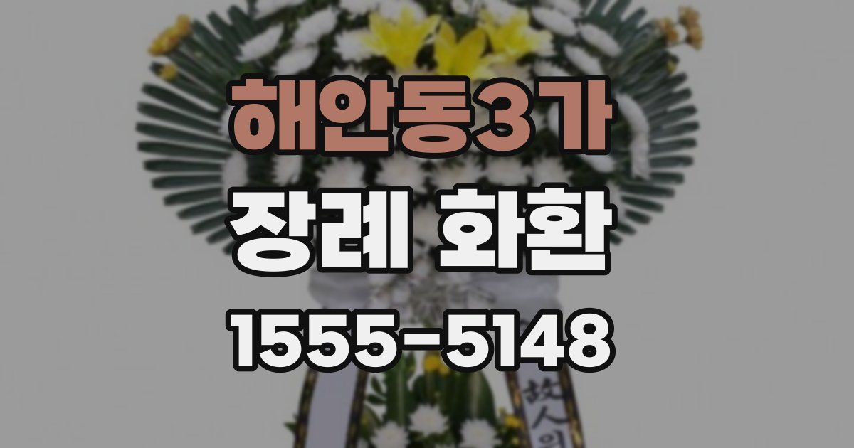 해안동3가 장례 화환