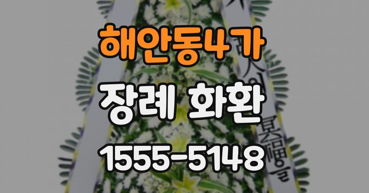 해안동4가 장례 화환