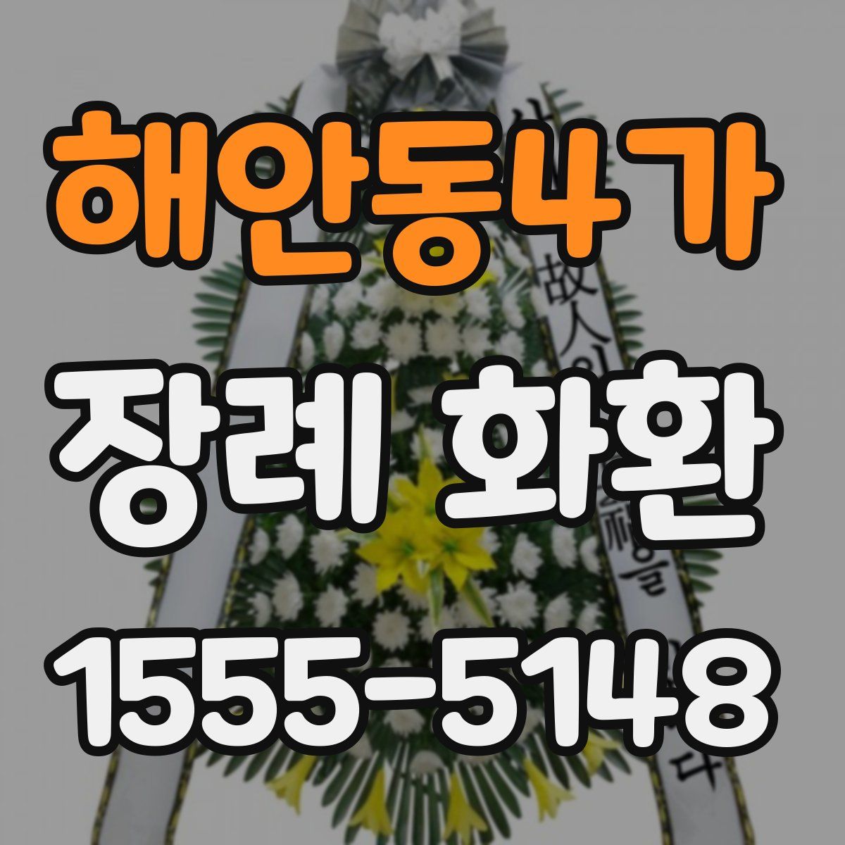 해안동4가 장례 화환