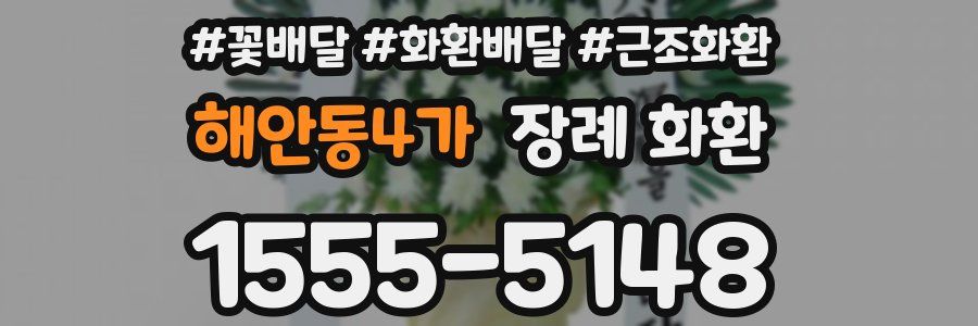 해안동4가 장례 화환