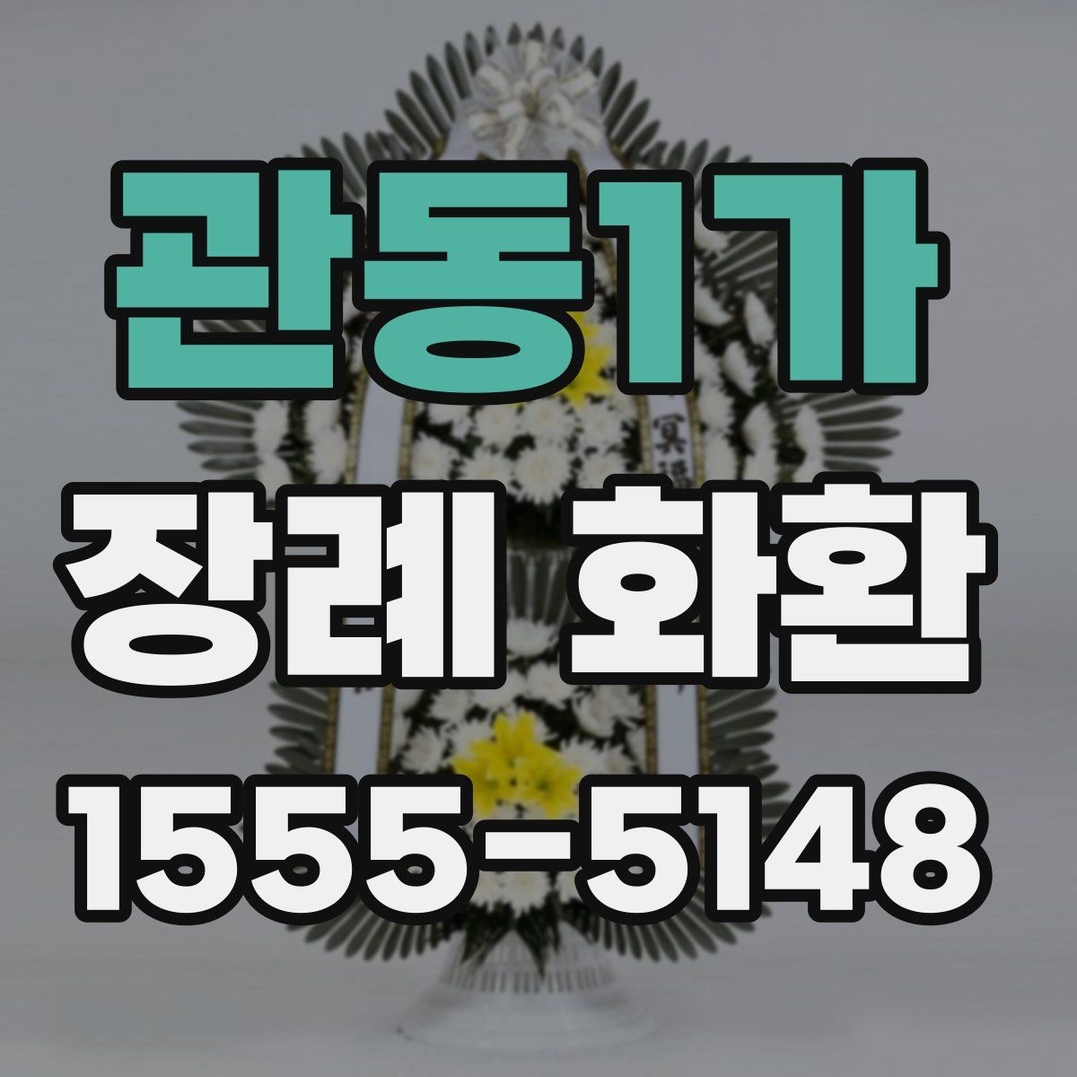 관동1가 장례 화환