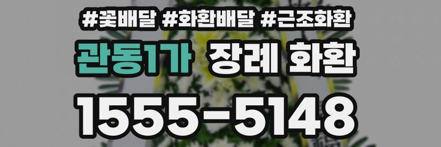 관동1가 장례 화환