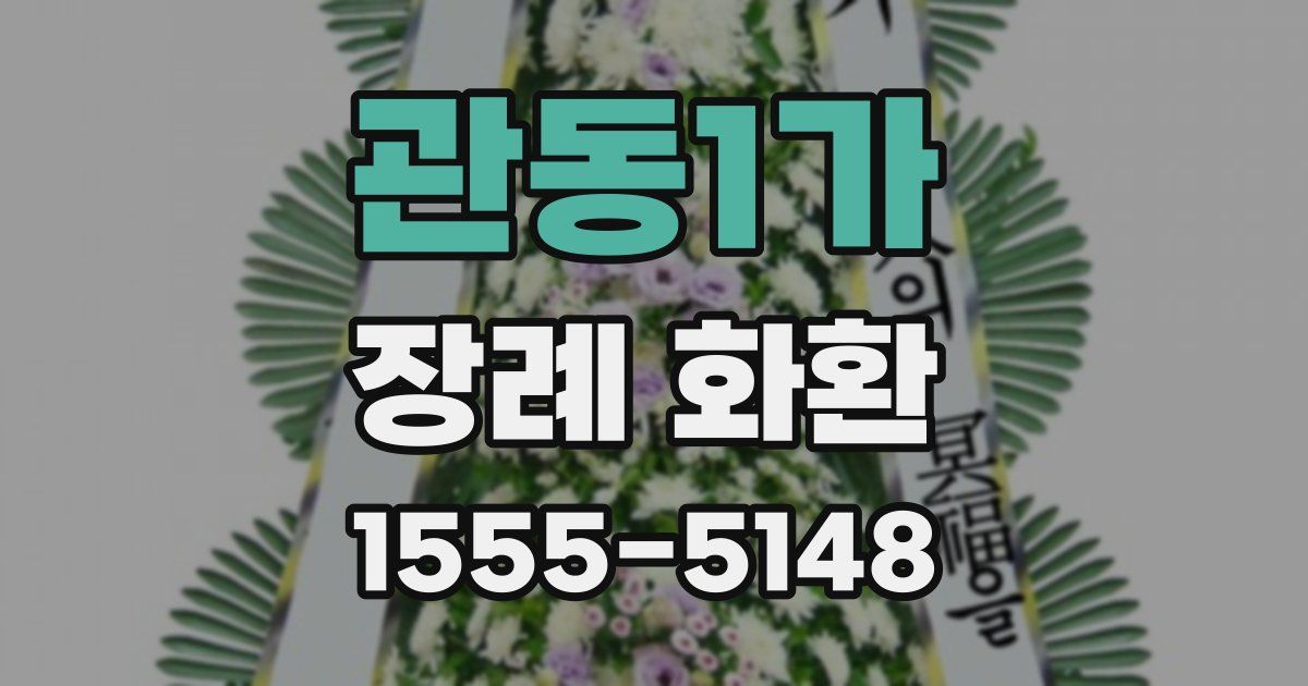관동1가 장례 화환
