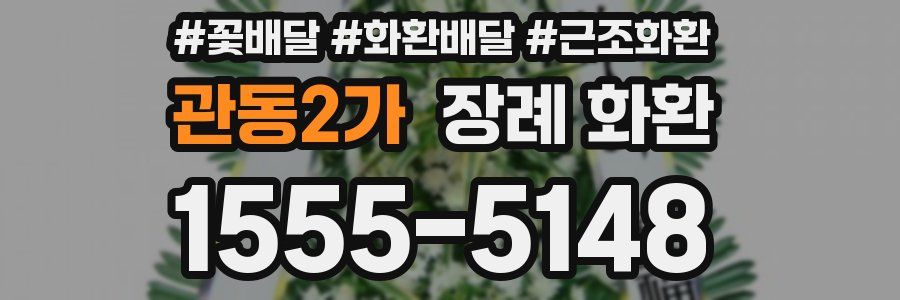 관동2가 장례 화환