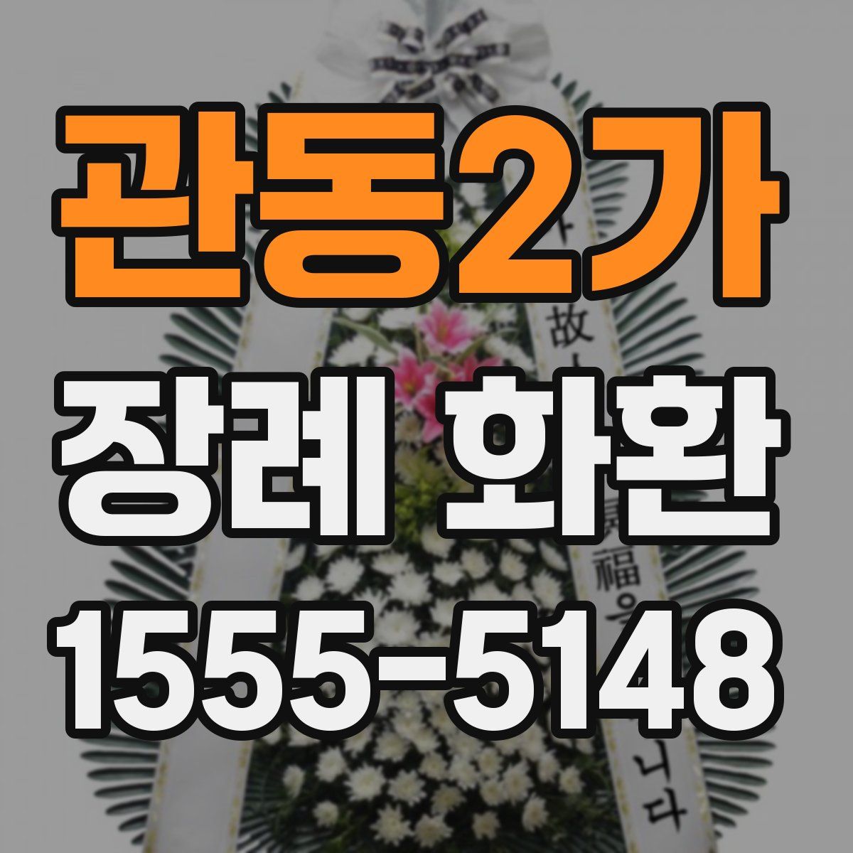 관동2가 장례 화환