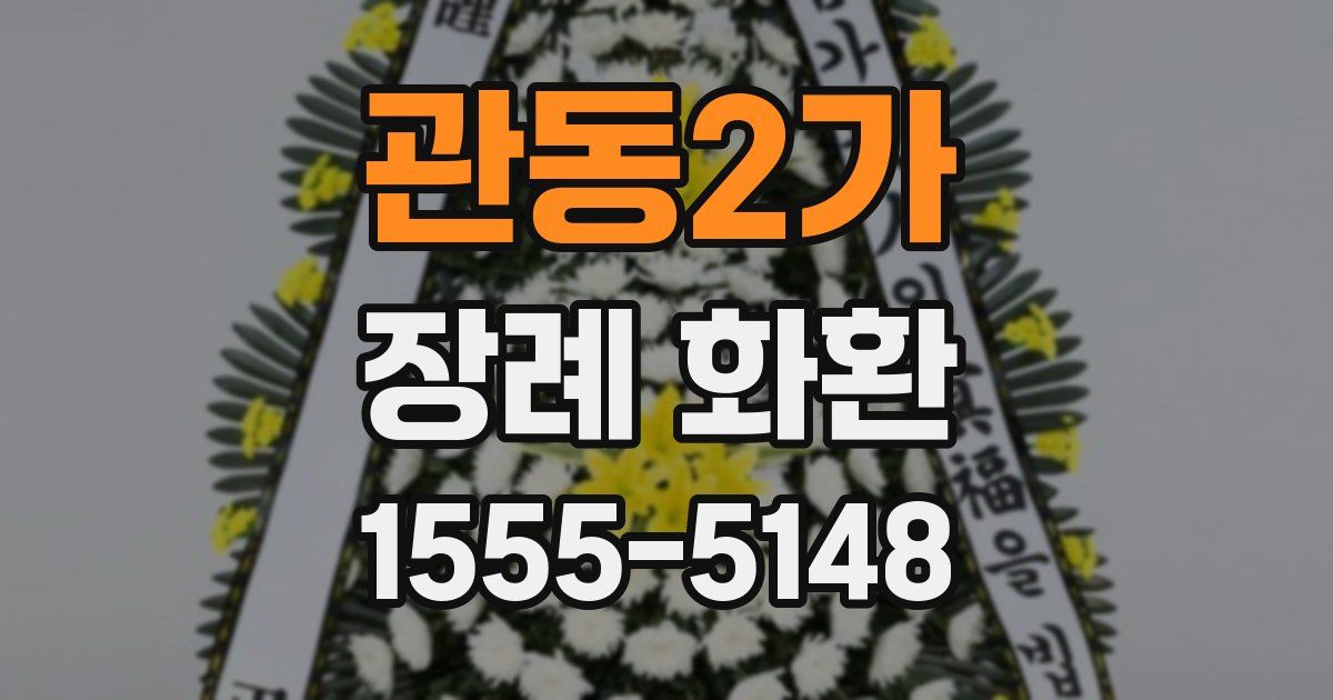 관동2가 장례 화환