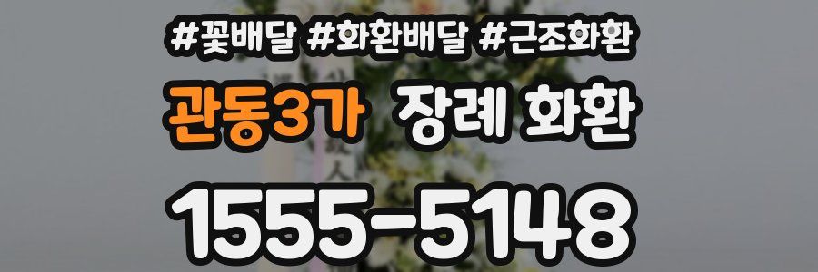 관동3가 장례 화환