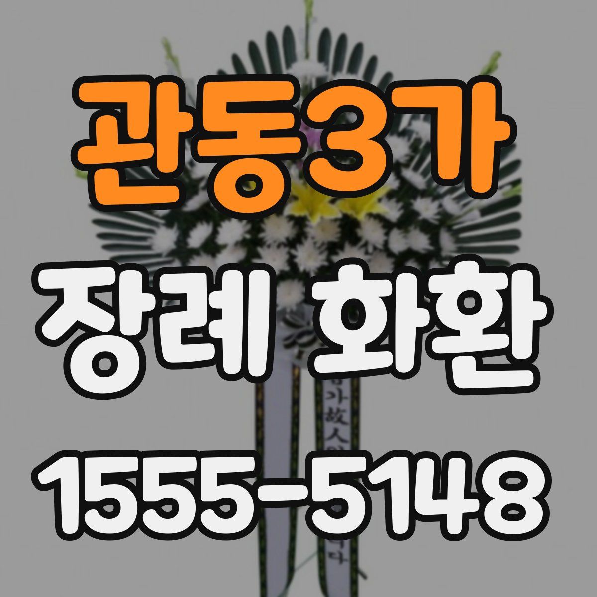 관동3가 장례 화환