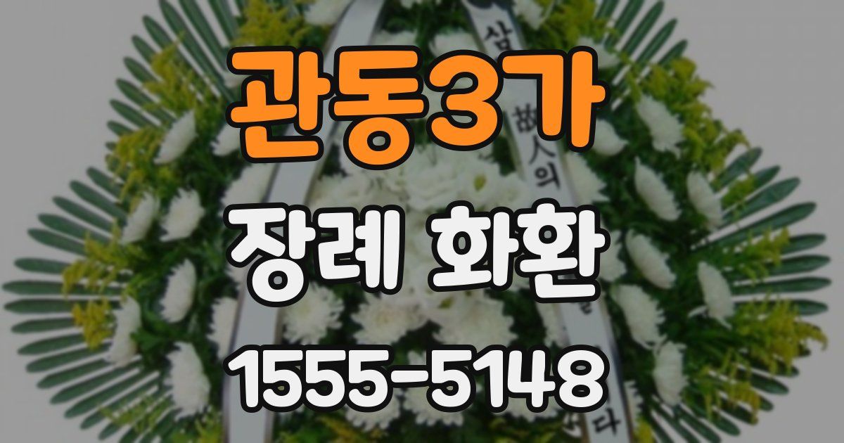 관동3가 장례 화환