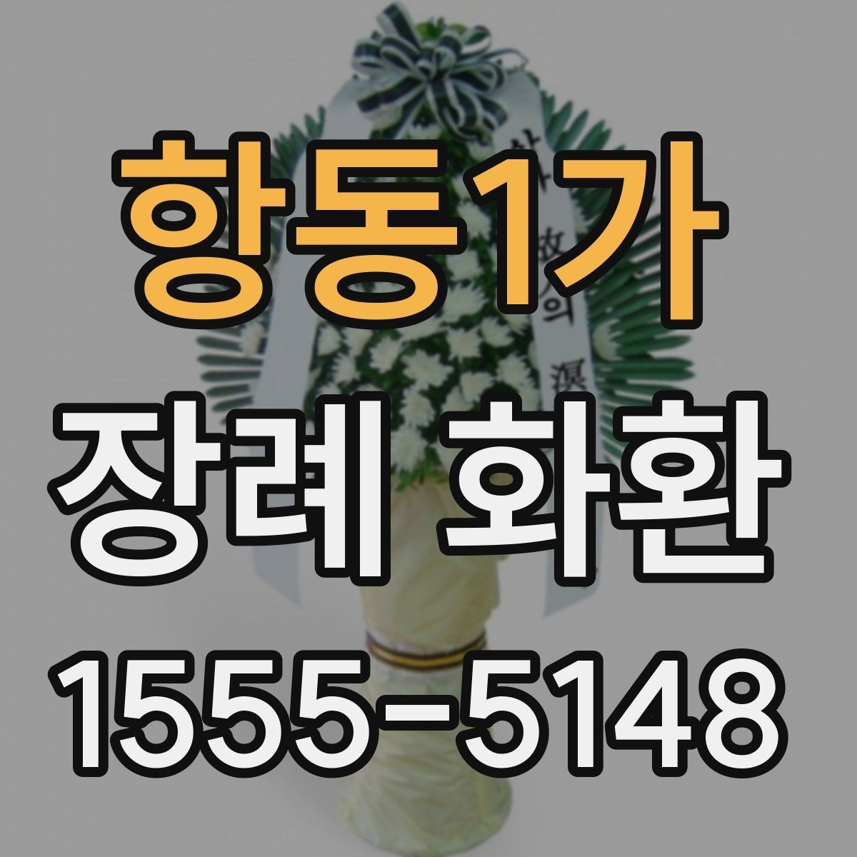 항동1가 장례 화환 문구를 정할 때 참고할 점