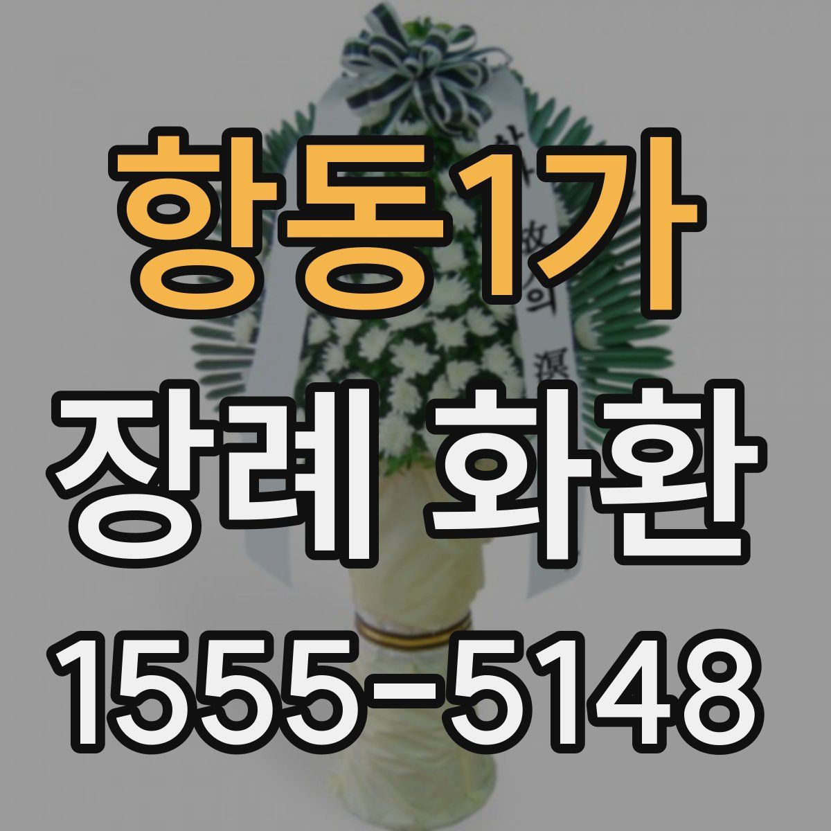항동1가 장례 화환
