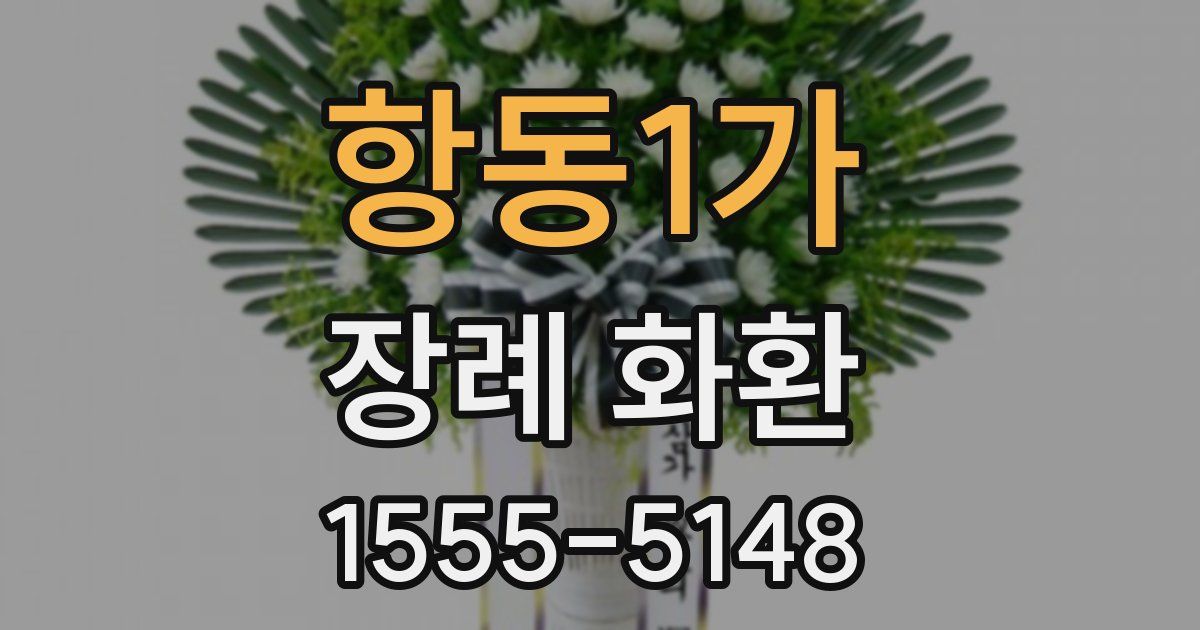 항동1가 장례 화환