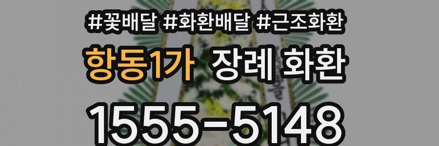 항동1가 장례 화환