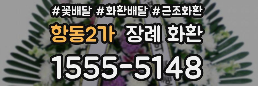 항동2가 장례 화환