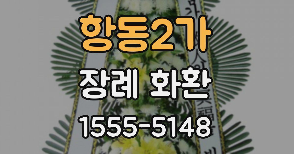 항동2가 장례 화환