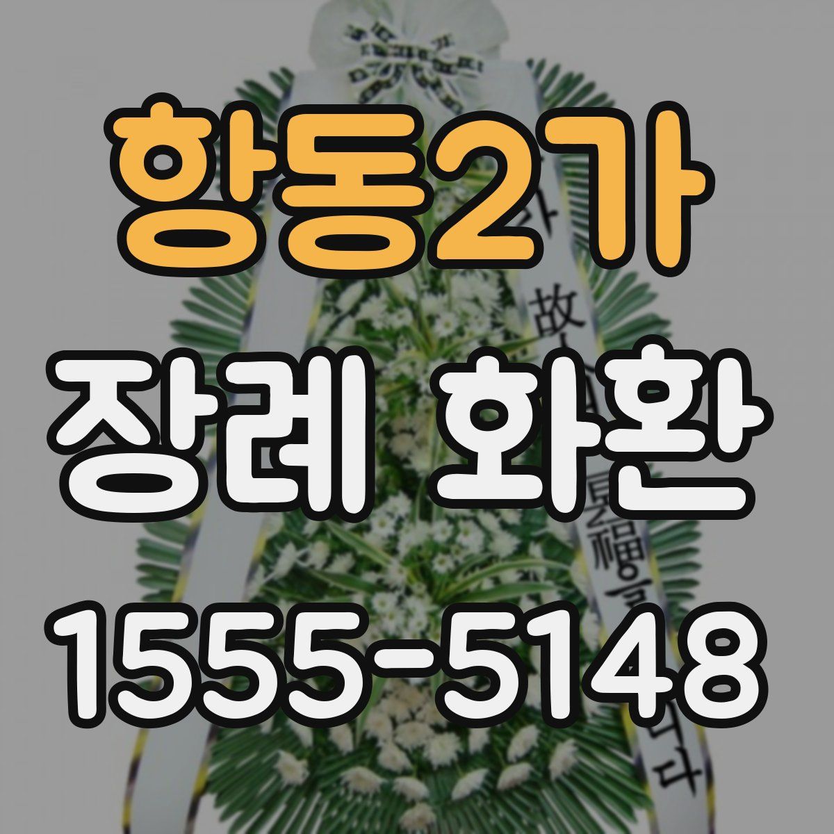항동2가 장례 화환