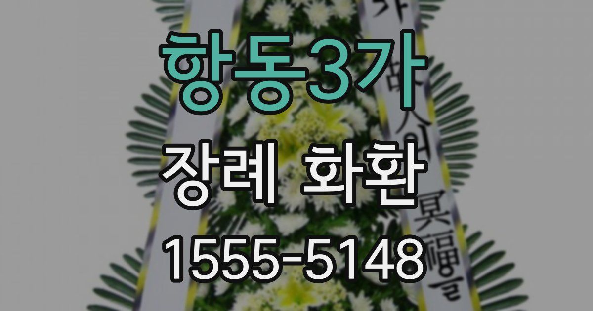 항동3가 장례 화환