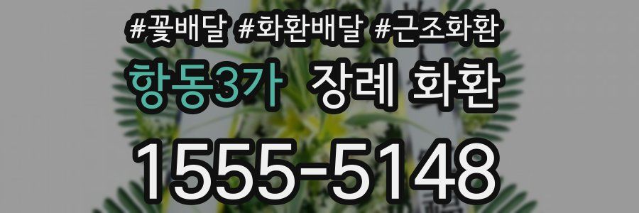 항동3가 장례 화환