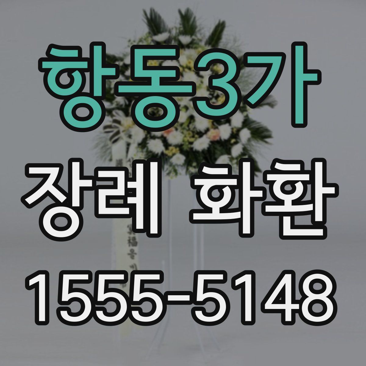 항동3가 장례 화환