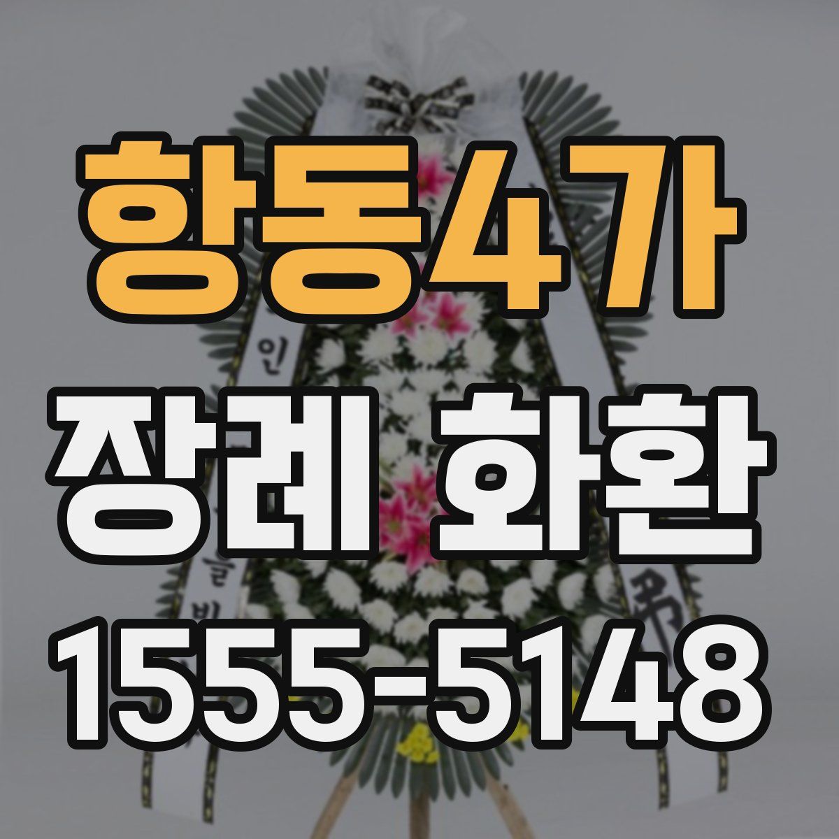 항동4가 장례 화환