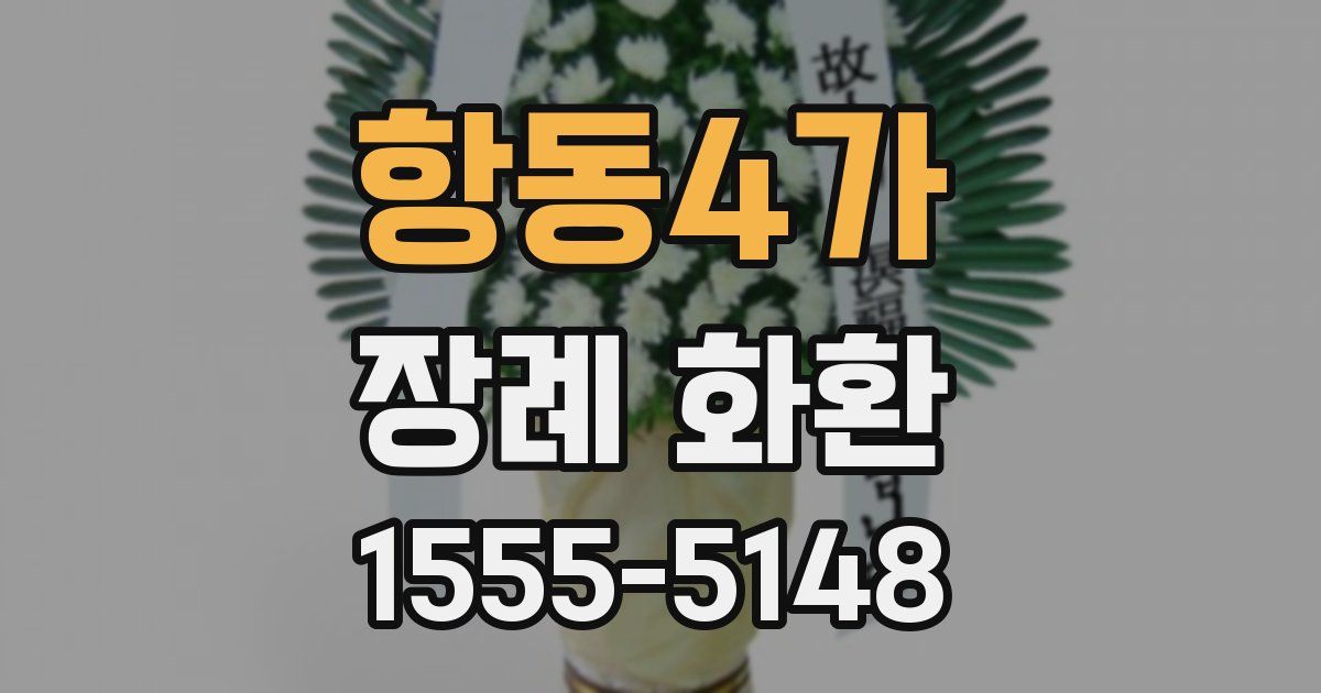 항동4가 장례 화환
