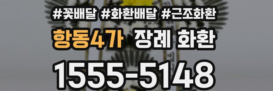항동4가 장례 화환