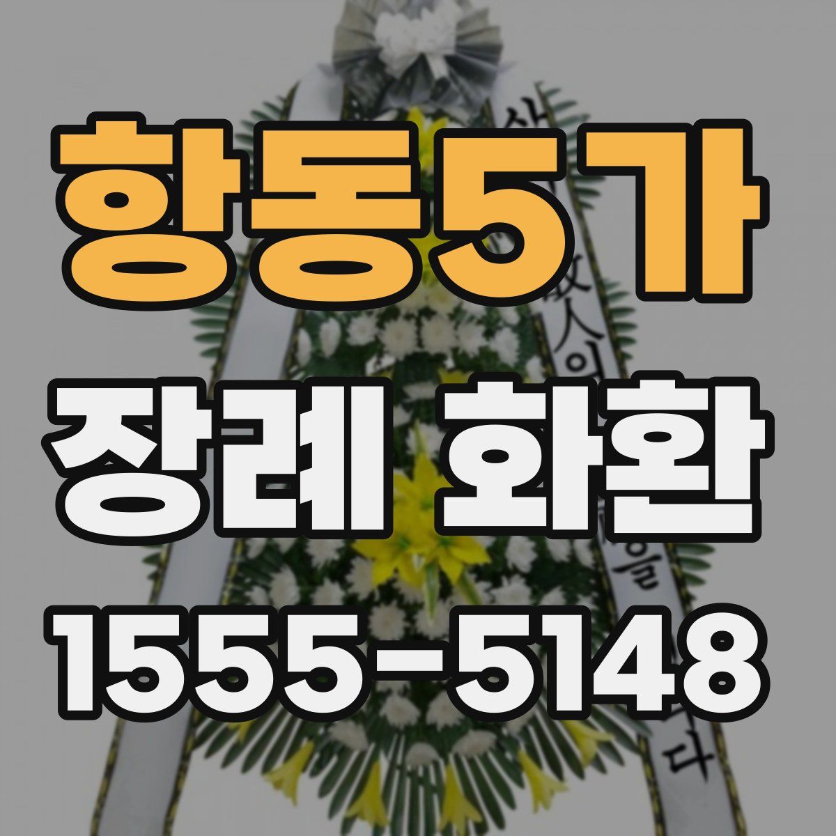 항동5가 장례 화환